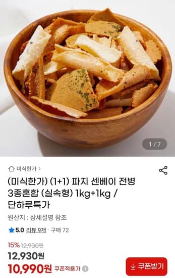 파지 센베이 전병 3종혼합 1kg+1kg (10,990원/무료)