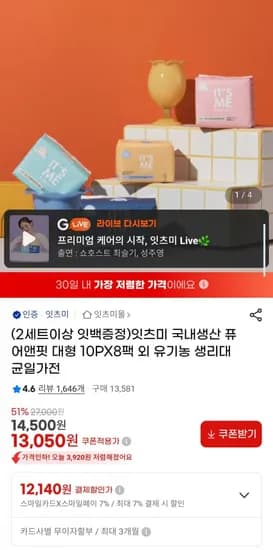 잇츠미 퓨어앤핏 중형 12PX8팩 외 유기농 생리대 균일가전+ 2세트이상 잇백증정 (13,050원/무배)