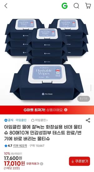 아임클린 물에 잘녹는 화장실용 비데 물티슈 80매 10개 (17,010원/무배)