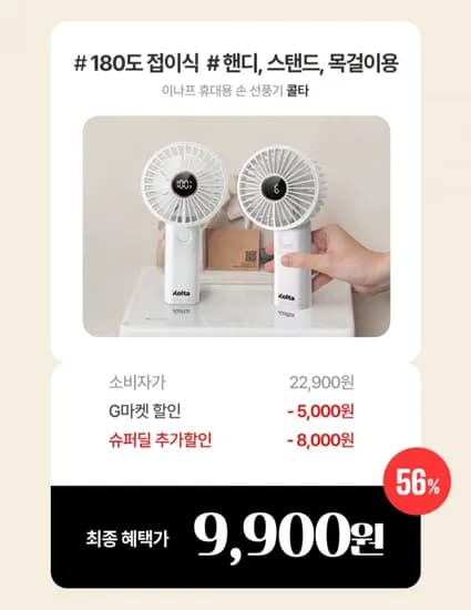 이나프 휴대용 무선 선풍기 (9,900원/무료)