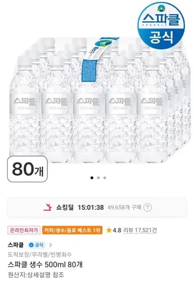 스파클생수 500ml 80개 (12,260원/무료)