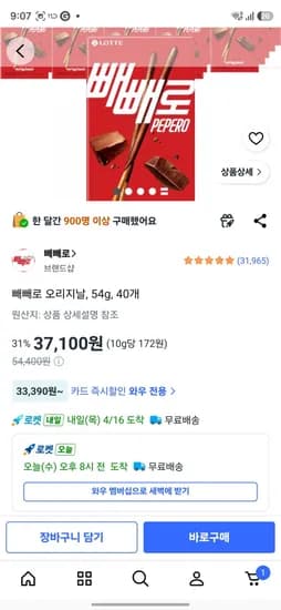 빼빼로 오리지널 (37100원/무료)