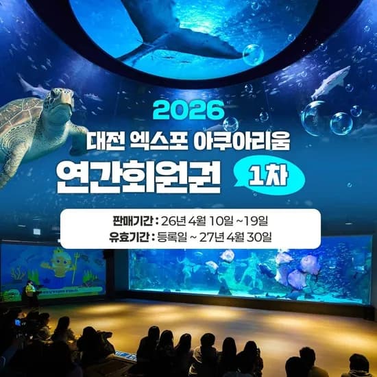 대전 엑스포 아쿠아리움 연간회원권 (국민 81,100원/무료)