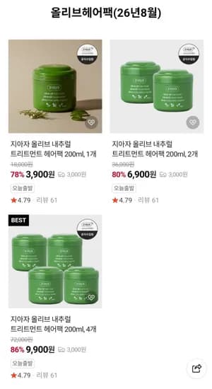 임박 지아자 올리브 트리트먼트 헤어팩 (9,900원/유료 3,000원)