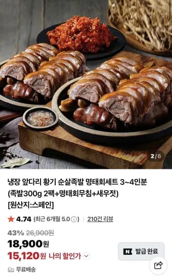 냉장 앞다리 황기 순살족발 명태회세트 3~4인분 (5,120원/무료)1
