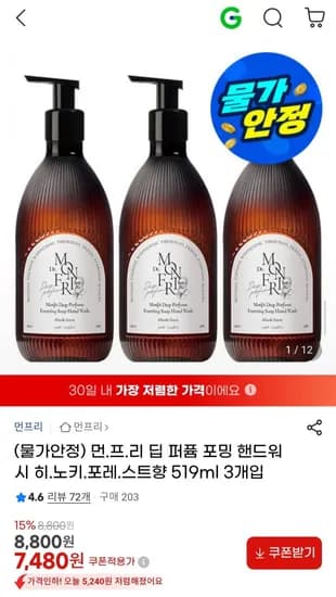 먼프리 딥 퍼퓸 포밍 핸드워시 519ml 3개입 (7,480원/무료)