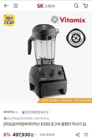 바이타믹스 E320 초고속 블렌더 믹스기 2L (삼카 473,034원/무료)