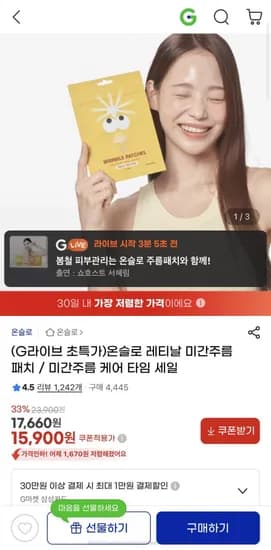 온슬로 레티날 미간주름패치 라이브 초특가 (15,900/무배)