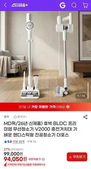 휴빅 BLDC 프리미엄 무선청소기 V2000 (94,050원/무료)