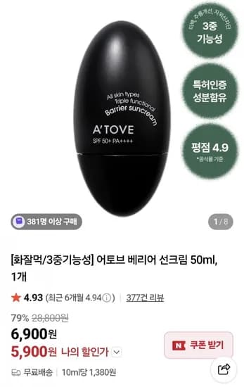 어토브 베리어 선크림50ml (5,900원/무료)