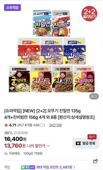오뚜기 진밀면 8개+진비빔면 8개 외 다양 (네멤1,140원/무료)2