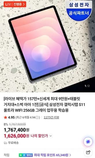 삼성전자 갤럭시탭 S11 울트라 WIFI 256GB (1,626,000원/무료)