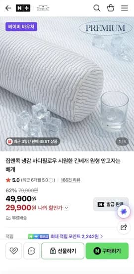 집앤콕 냉감 바디필로우 (29,900원/무배)