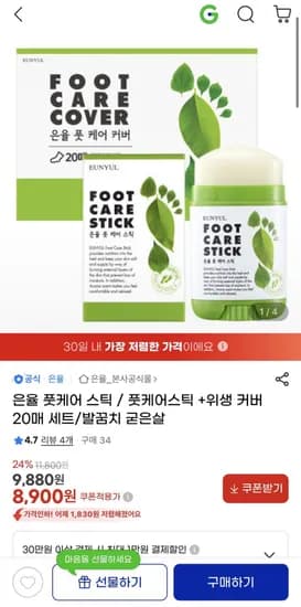 은율 풋케어 스틱 + 위생커버 20매(8,900/무배)