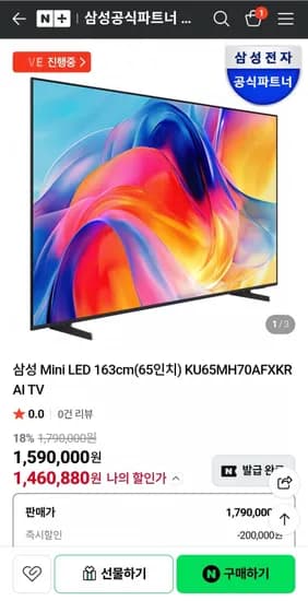 삼성 Mini LED 163cm(65인치) KU65MH70AFXKR AI TV (카드 1,460,880원/무료)