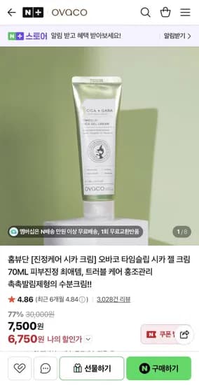 진정케어 시카 크림 70ml (6,750원/네멤무배)