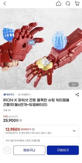 IRON-X 파워샷 전동 물폭탄 워터젤볼 건틀릿(25,900원/무료)