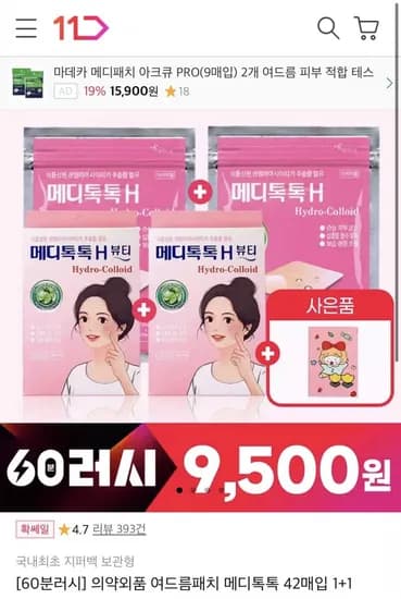 메디톡톡 여드름패치 습윤밴드 1+1 (9,500원/무배)