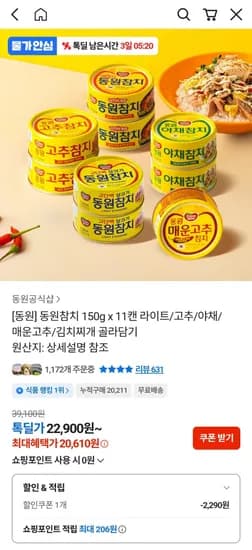 동원참치 종류 다양 150g x11캔 (20,610원 / 무배)