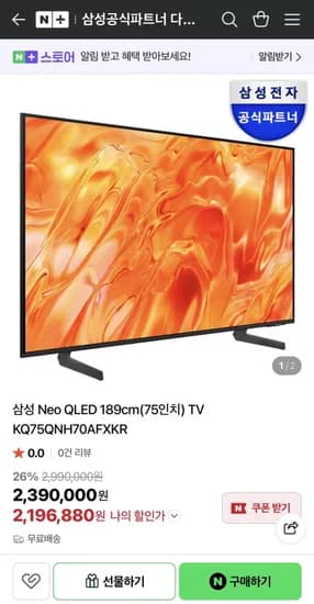 2026 삼성 AI TV 런칭 Neo QLED (75인치) KQ75QNH70AFXKR (2,196,880원/무배)
