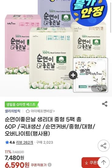 순면이좋은날 중형 생리대 12p 5팩 (6590원/무배)