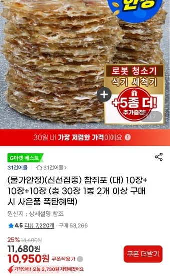 참쥐포 (대) 20g 10장+10장+10장 (10,950원/무료)