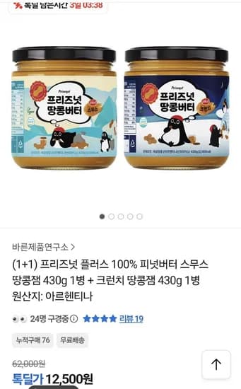 100% 피넛버터 스무스 땅콩잼430g+크런치 땅콩잼430g (12,500원/무료)