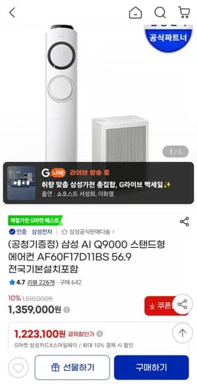 삼성 AI Q9000 스탠드형 에어컨 AF60F17D11BS(1,263,870원/무료)