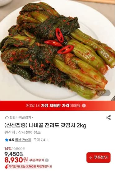 나비골 전라도 갓김치 2kg(8,930원/무료)