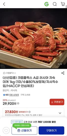 A급 러시아 자숙 대게 1kg 1미 (29,920원/무료)