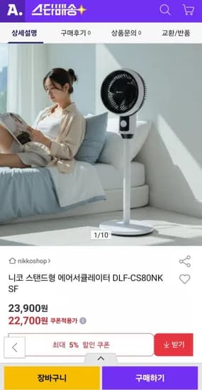 니코 스탠드형 에어서큘레이터 DLF-CS80NK (22,700원/무배)