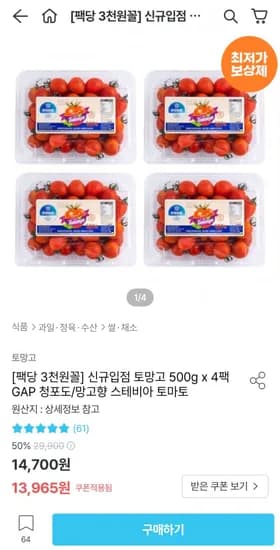 토망고 500g x 4팩 청포도 망고향 스테비아 토마토 (12,988원/무료)