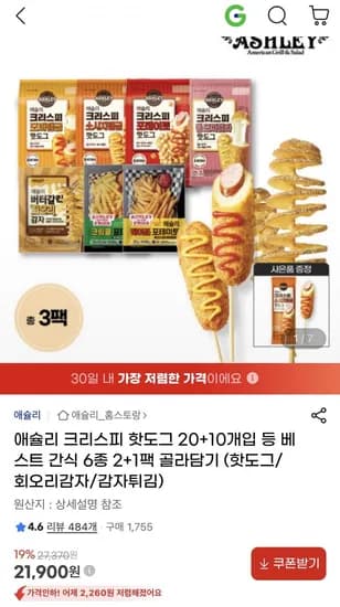 애슐리 크리스피 핫도그 6종 2+1팩+핫도그증정 (21,900원/무료)