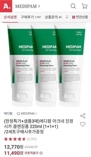 메디팜 아크네 진정 시카 클렌징폼 220ml (+1+1) (11,490원/무료)1