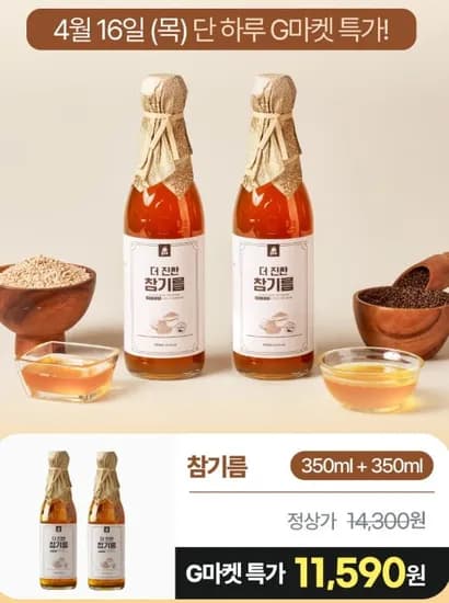 더 진한 참기름 50ml +350ml (11,590원 / 무배)3