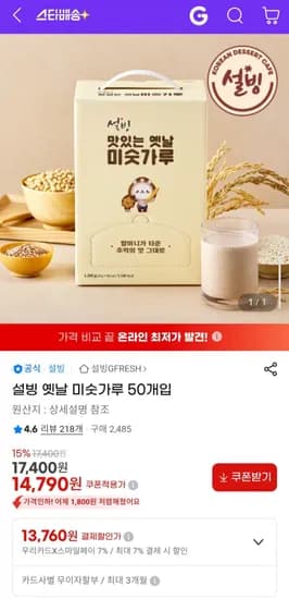 설빙 옛날 미숫가루 50개입 (14,790원/무배)
