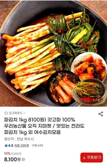 파김치 1kg (8,100원/무료)