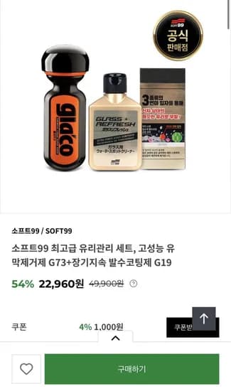 고성능 유막제거제 G73+장기지속 발수코팅제 G9(21,960원/무배)1