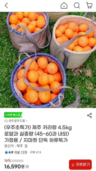제주 카라향 로얄과 4.5kg  45~60과내외가정용 (16,590원/무료)