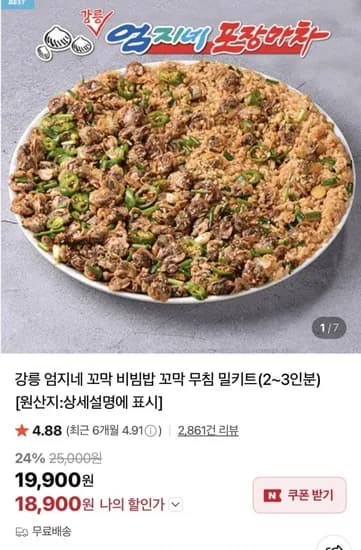 강릉 엄지네 꼬막 비빔밥 꼬막 무침 밀키트 2~3인분 (18,900원/무료)