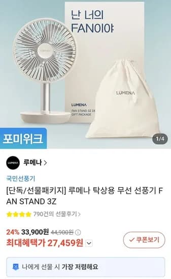 루메나 탁상용 무선 선풍기 FAN STAND 3Z (27,459원/무배)