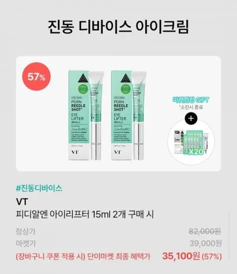 VT 피디알엔 리들샷 아이리프터 2개 (35,100원/무배)