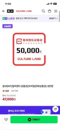 컬쳐랜드상품권(모바일문화상품권) 5만원 (47,000원/무료)