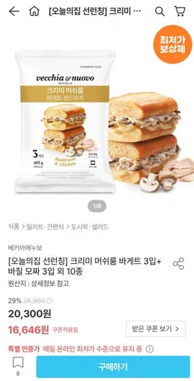 크리미 머쉬룸 바게트 3입+ 바질 모짜 3입 샌드위치 (6,646원/무료)1