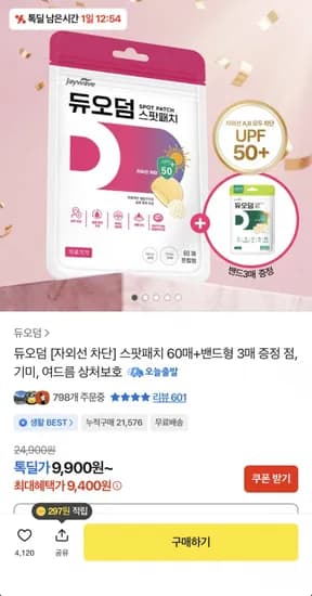 듀오덤 자외선차단 스팟패치 60매+스팟패치 2매+밴드 3매 증정 (9,400원/무료)1