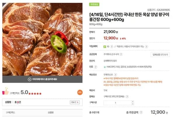 국내산 한돈 목살 양념왕구이 600g+600g (12,900원/무료)