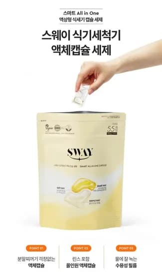 스웨이 식기세척기 액체캡슐세제 8g 55개입 (10,900원/무료)