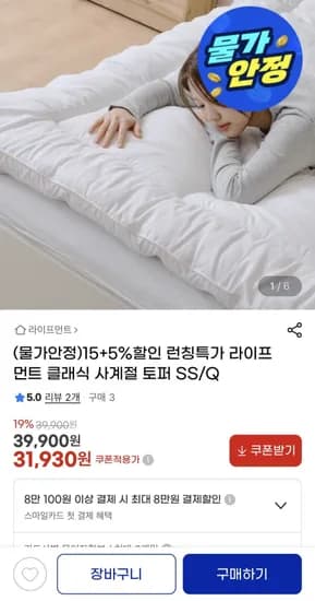 라이프먼트 클래식 사계절 토퍼 (6,560원 / 무료)2