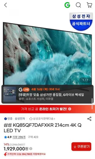 삼성 8인치 QLED TV KQ85QF7DAFXKR (1,929,000원/무배)5