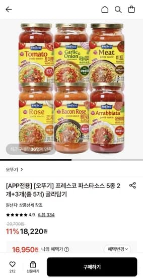 프레스코 파스타소스 5종 총 5개